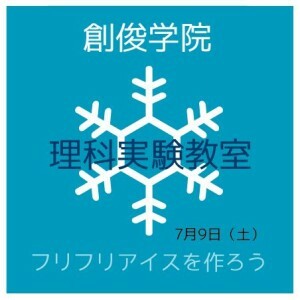 理科実験教室